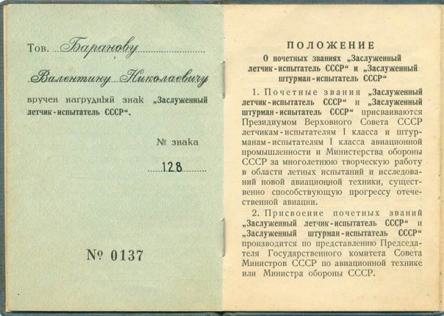 ::Указ о присвоении почетного звания Заслуженный летчик-испытатель СССР dokyment