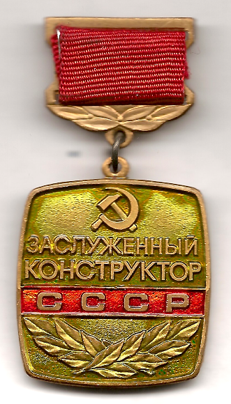 Нагрудный знак почетного звания Заслуженный конструктор СССР Нагрудный знак почетного звания Заслуженный конструктор СССР