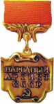 Нагрудный знак почетного звания Народный Артист СССР