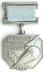 Нагрудный знак почетного звания Заслуженный парашютист-испытатель СССР