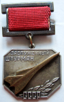 Нагрудный знак почетного звания Заслуженный штурман СССР