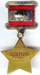 Медаль Золотая Звезда Героя Советского Союза, реверс