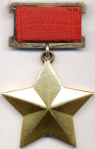 Медаль Золотая Звезда Героя Советского Союза