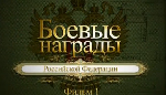 Боевые награды Российской Федерации. Первая серия