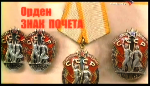 Фильм: Орден Знак Почета, часть первая