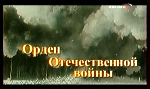 Фильм: Орден Отечественной Войны