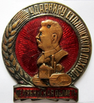 Знак «Ударнику Сталинского похода за высокий урожай. Челябинская область»