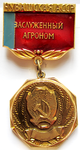 Заслуженный агроном Чувашская АССР, Нагрудный знак почетного звания Заслуженный агроном Чувашская АССР, Нагрудный знак почетного звания