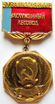 Заслуженный лесовод Чувашская АССР, Нагрудный знак почетного звания Заслуженный лесовод Чувашская АССР, Нагрудный знак почетного звания