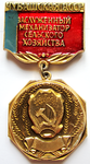 Заслуженный механизатор сельского хозяйства Чувашская АССР, Нагрудный знак почетного звания Заслуженный механизатор сельского хозяйства Чувашская АССР, Нагрудный знак почетного звания
