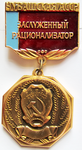 Заслуженный рационализатор Чувашская АССР, Нагрудный знак почетного звания Заслуженный рационализатор Чувашская АССР, Нагрудный знак почетного звания