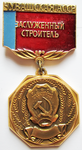 Заслуженный строитель Чувашская АССР, Нагрудный знак почетного звания Заслуженный строитель Чувашская АССР, Нагрудный знак почетного звания