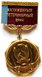 Заслуженный ветеринарный врач Чувашская АССР, Нагрудный знак почетного звания Заслуженный ветеринарный врач Чувашская АССР, Нагрудный знак почетного звания