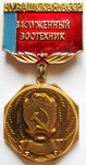 Заслуженный зоотехник Чувашская АССР, Нагрудный знак почетного звания Заслуженный зоотехник Чувашская АССР, Нагрудный знак почетного звания