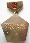 Победителю в социалистическом соревновании Ростовская область, Значок, реверс