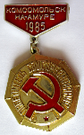 Победитель соцсоревнования Комсомольск-на-Амуре 1985, Значок