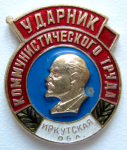 Ударник коммунистического труда Иркутская область, Значок