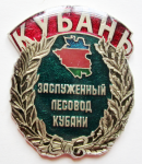 Заслуженный лесовод Кубани, значок