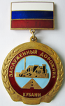 Заслуженный дорожник Кубани, Нагрудный знак Заслуженный дорожник Кубани, Нагрудный знак