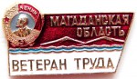 Ветеран труда Магаданская область, Значок