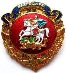 Знак Губернатора Московской области, Благодарю