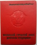 Удостоверением к значку Отличник городского хозяйства Москвы, обложка