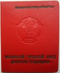 Удостоверением к значку Отличник городского хозяйства Москвы, обложка