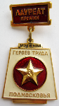 Лауреат премии имени героев труда Подмосковья, Знак