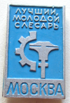 Лучший молодой слесарь Москва, Значок