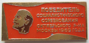 Победитель социалистического соревнования Октябрьского р-на Москвы 1969, Значок