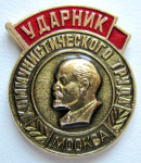Ударник коммунистического труда Москва, Значок