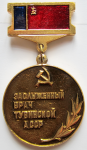 Заслуженный врач Тувинской АССР,  Нагрудный знак почетного звания