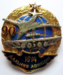 90 лет дальней авиации ВВС России, Памятный нагрудный знак