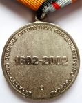 Медаль Министерства обороны РФ 200 лет Министерству обороны, реверс