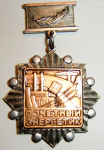 Знак Почетный энергетик