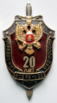 Знак 20 лет Управлению ФСБ России по ВВ МВД России, Юбилейный знак