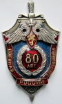 Знак 80 лет военная контрразведка России. 1918 - 1998, Юбилейный знак