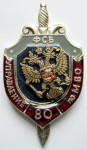Знак 80 лет Управлению ФСБ России по МВО, Юбилейный знак