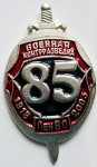 Знак 85 лет военной контрразведке ЛенВО, Юбилейный знак