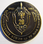 Настольная медаль 20 лет Управлению ФСБ России по ВВ МВД России, аверс