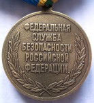 За заслуги в пограничной деятельности ФСБ РФ, Медаль, реверс