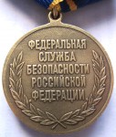 За заслуги в разведке ФСБ РФ, Медаль, реверс