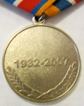 Памятная медаль МЧС России «75 лет Гражданской обороне», реверс