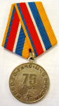 Памятная медаль МЧС России «75 лет Гражданской обороне»