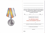 Удостоверение к Медаль МЧС России За пропаганду спасательного дела