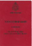 Удостоверение к Медаль МЧС России За пропаганду спасательного дела, обложка