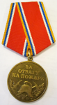 Медаль МЧС России, За отвагу на пожаре