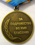 За содружество во имя спасения, Медаль МЧС России, реверс