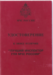 Удостоверение к знаку отличия МЧС Лучший инспектор ГПН МЧС России, обложка