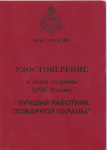 Удостоверение к знаку отличия МЧС Лучший работник пожарной охраны, обложка